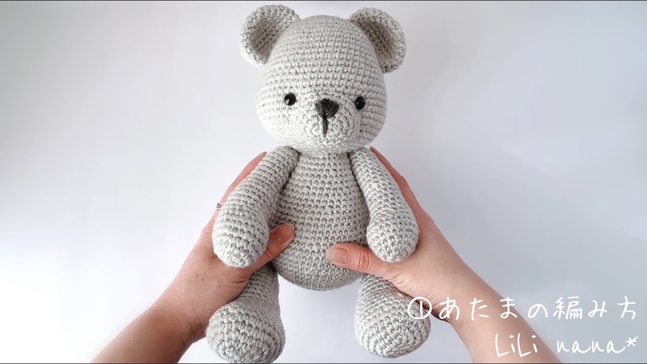 【約30cm】大きめくまちゃんの編み方/①あたま【かぎ針編み】Crochet Amigurumi Bear