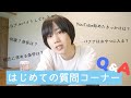 はじめての質問コーナー!