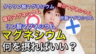 【マグネシウム】結局、何を摂ればいい？【食育士が徹底解説】