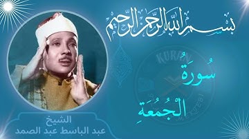عبدالباسط عبدالصمد سورة الجمعة (مجود) -62