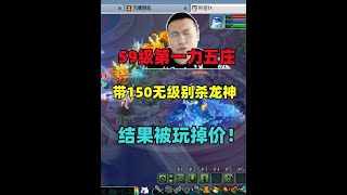 梦幻西游：59级第一力五庄，带150无级别挑战龙神，又被老王玩掉价！