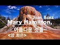 음악 산책  -21- Mary Hamilton/ Joan Baez/ 아름다운 것들/ 양 희은/Yellowstone Na&#39;tl Park.