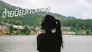 Video voorbeeld van "อ้ายนี้ยังกอยอยู่ – เบื๊อก [ COVER ] แม่หญิงเมืองกรุงมาป๊ะมาปรุงเนื้อเวียงเชียงใหม่ | CT FLOW x PJ"