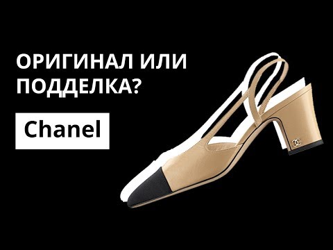 Оригинал или Подделка: туфли Chanel Gabrielle. Как отличить оригинал от подделки. Аутентификация