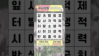 인지력 테스트 갑니다! - 숨은 단어 찾기