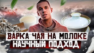 ВАРКА ПУЭРА И КРАСНОГО ЧАЯ НА МОЛОКЕ // НАУЧНЫЙ ПОДХОД