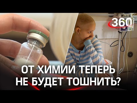 "Химия" без рвоты и тошноты