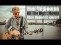 Ник Черников - All The Right Moves (One Republic cover)