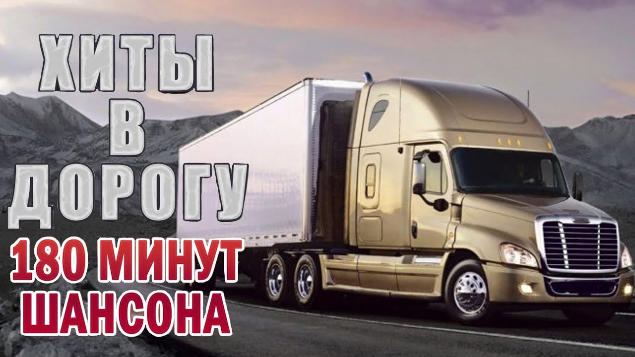 Убойный шансон в машину