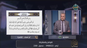 تعلم من الشيخ خالد شعبان تلاوة سورة غافر بالأحكام التجويدية الصحيحة من هذا الفيديو