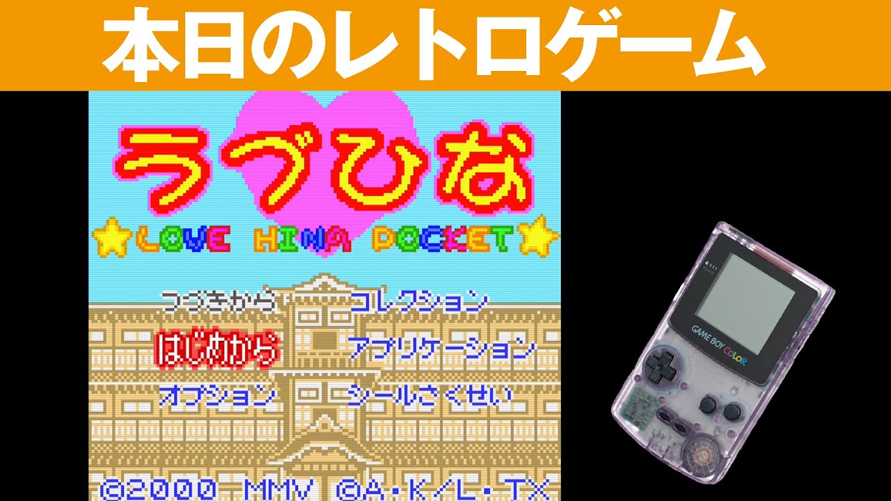 【GBC】本日のゲームはこちら！『ラブひなポケット』かわいいキャラがカラーで登場！