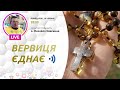 ВЕРВИЦЯ ЄДНАЄ | Молитва на вервиці у прямому ефірі, 14.06.2021