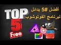 افضل 5 برامج للتعديل على الصور || أفضل البدائل المنافسة للفوتوشوب