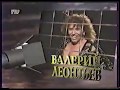 Валерий Леонтьев. Звуковая дорожка 1996