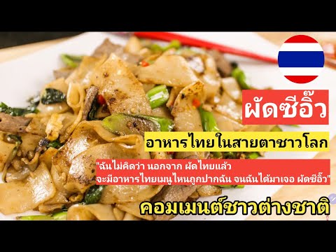#คอมเม้นชาวต่างชาติ ฝรั่งติดใจ!ผัดซีอิ๊ว อาหารไทยขึ้นชื่ออีกเมนูหนึ่ง|รู้เขารู้เรา