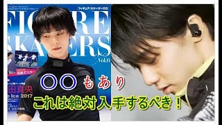 羽生結弦選手のフィギュア・スケーターズ6 FIGURE SKATERS Vol.6が見逃せない！「2度目のオリンピックが待ち遠しいよね！羽生君の活躍が見たい」#hanyuyuzuru 하뉴 유즈루