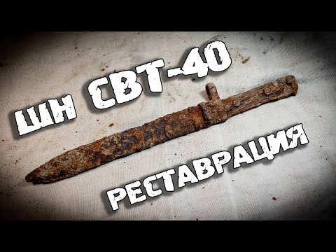 Видео: Реставрация штык-ножа СВТ 40