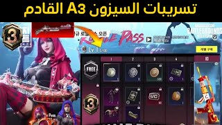 تم التأكيد☑️تسريبات السيزون الثالث a3 ببجي موبايل+تسريبات الرويال باس الثالث a3 ببجي موبايل....