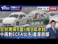 寒流壓境!北台灣下探6度大陸9成地表冰封上海40年最冷12月中國出手!取消12項ECFA優惠關稅石化業跳腳【2100TVBS看世界完整版】20231221｜TVBS新聞