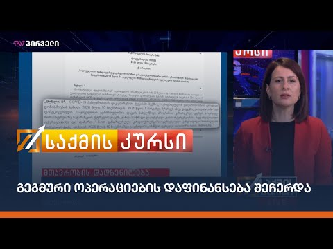 მთავრობის დადგენილება - გეგმური ოპერაციების დაფინანსება შეჩერდა