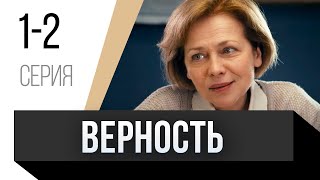 🎦 Верность 1 И 2 Серия / Сериал, Мелодрама