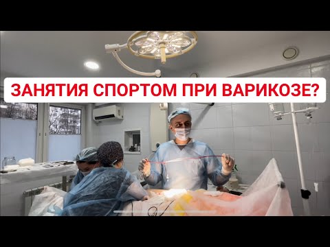 МОЖНО ли заниматься СПОРТОМ ПРИ ВАРИКОЗЕ? Флеболог Москва. Флеболог Сардар Алиханов. Phlebologist