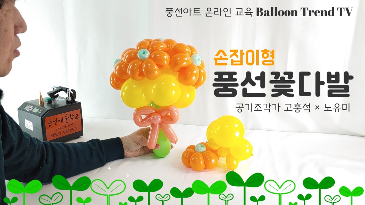 풍선아트 입학식 다알리아 데이지  풍선꽃다발 라운드 풍선 쪼개기 꿀팁 How to create a flower with balloons. [Hands-on]