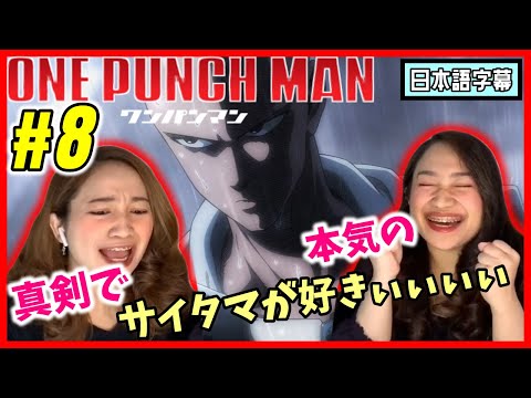 【双子美女】ワンパンマン#8|災害レベル『鬼』の強敵深海王が現れる【海外の反応】