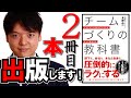 【発売中】タカ社長が2冊目の本を出しました！チームで仕事をするすべての人へ送る本『チームづくりの教科書』！前回初出版の『その仕事、部下に任せなさい』は3,000部完売御礼！