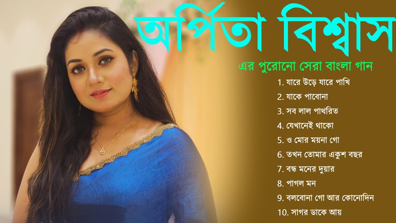 অর্পিতা বিশ্বাস এর পুরোনো সেরা বাংলা গান  | Arpita Biswas Jukebox