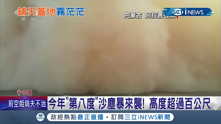 铺天盖地气势超惊人"天启级"沙尘来袭! 甘肃省张掖市秒遭吞噬│记者 赖彦宏│【国际局势。先知道】20210426│三立iNEWS - 天天要闻
