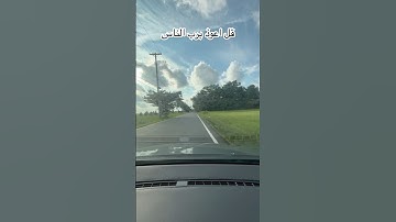 🌙❤️ 💙 🌸 قل أعوذ برب الناس بصوت خاشع يهز القلب | Egzon Ibrahim | تلاوة تريح الروح