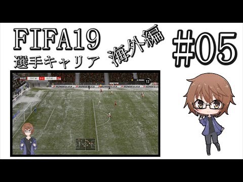 【FIFA19】はんぶるがー!!【選手キャリア/海外編/part5】