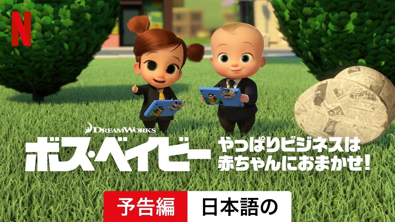 ボス・ベイビー やっぱりビジネスは赤ちゃんにおまかせ! (シーズン 2