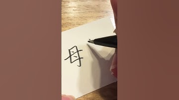 How to write ‘mother 母亲‘ in simplified Chinese | Calligraphy |Tutorial | Tattoo Art | Hanji 漢字｜ Mum