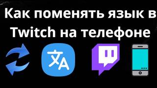 Как поменять язык в Twitch на телефоне – Полный гайд