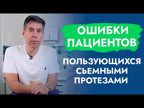 Ошибки пациентов, пользующихся съёмными протезами.