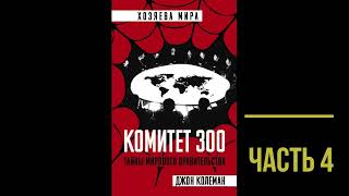 Комитет 300 часть 4 Джон Колеман Аудиокнига