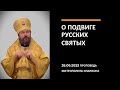 Первая проповедь митрополита Илариона в Венгрии  О подвиге русских святых