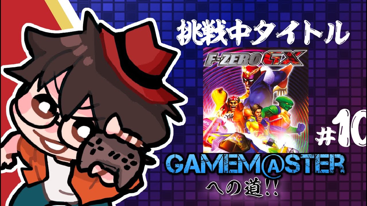 GameM@ster #86【F-ZERO GX Part10】 - YouTube