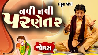 નવી નવી પરણેતર | Praful joshi | Jokes in Gujarati | Comedy 2020 | Comedy Golmaal