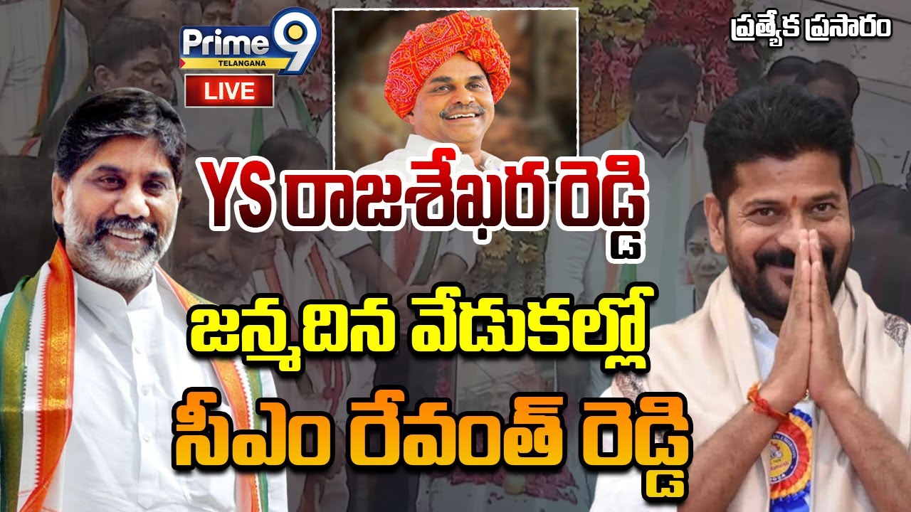 LIVE🔴:వైయస్ రాజశేఖర రెడ్డి జన్మదిన వేడుకల్లో సీఎం రేవంత్ రెడ్డి | Y.S ...