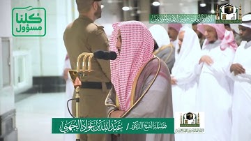 تلاوة فضيلة الشيخ ‎#عبدالله_الجهني من صلاة العشاء ٩ شعبان ١٤٤١ هـ | أواخر سورة الشورى
