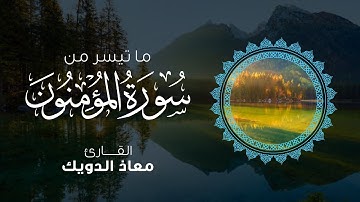 من تلاوات المحراب | ما تيسر من سورة المؤمنون برواية قالون عن نافع - القارئ معاذ الدويك