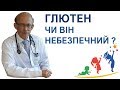 Глютен в дитячому харчуванні - давати чи ні ?