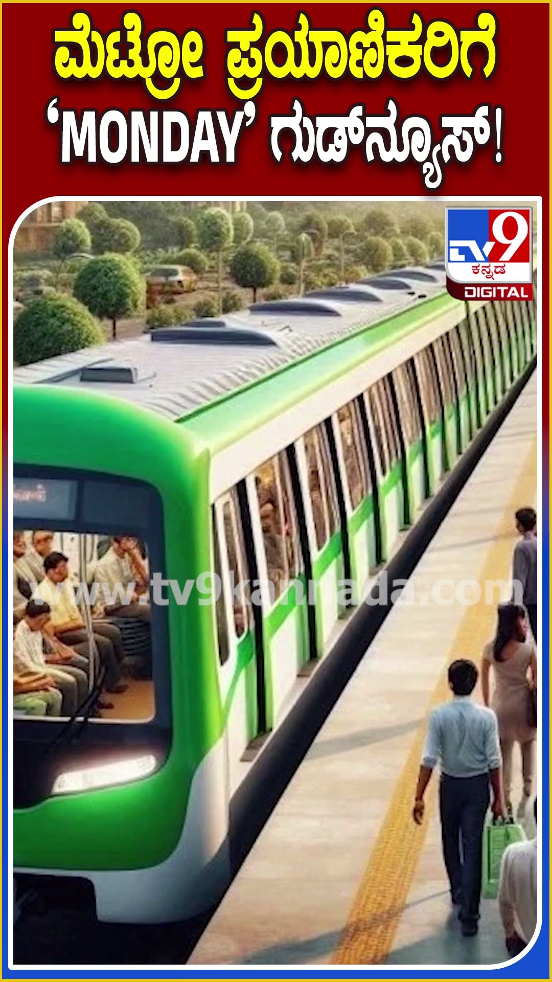 ವೀಕೆಂಡ್​ನಲ್ಲಿ ಊರಿಗೆ ಹೋಗಿ ಬರೋ ಮೆಟ್ರೋ ಪ್ರಯಾಣಿಕರಿಗೆ ಗುಡ್ ನ್ಯೂಸ್ ಕೊಟ್ಟ BMRCL| #TV9D