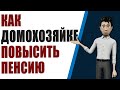 Как домохозяйке повысить пенсию и что делать, если нет стажа?