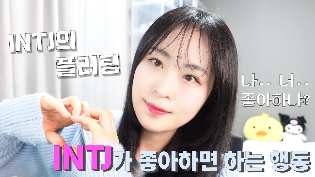 [MBTI] INTJ의 플러팅｜INTJ가 좋아하면 하는 행동