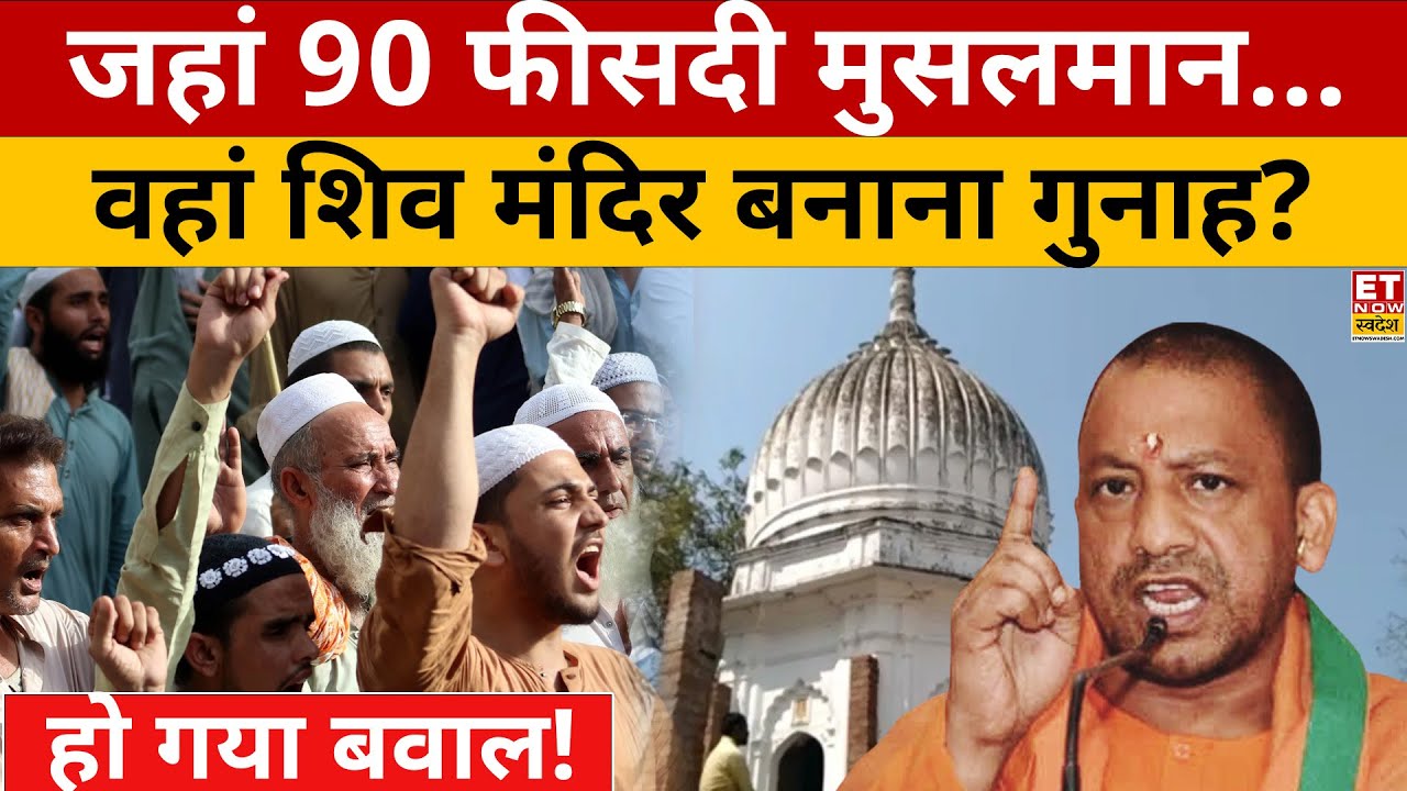 Unnao:जिस Shiv Mandir पर मुस्लिमों का बवाल..उसे जानिए | UP News | CM Yogi | Muslims | ET Now Swadesh