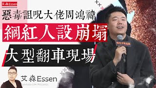 程前惡毒诅咒大佬周鸿祎，从抖音百万网红人设崩塌的大型翻车现场，谈个人成长｜艾森 Essen